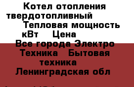 Котел отопления твердотопливный Dakon DOR 32D.Тепловая мощность 32 кВт  › Цена ­ 40 000 - Все города Электро-Техника » Бытовая техника   . Ленинградская обл.